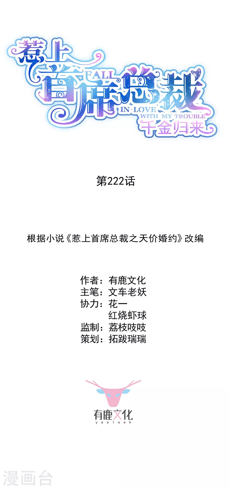 惹上首席总裁 - 第2季222话 - 1