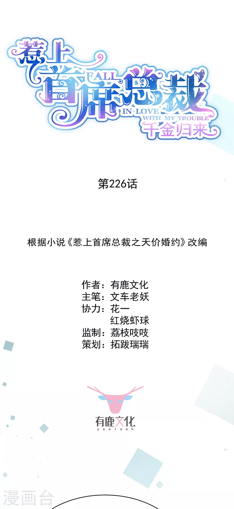 惹上首席總裁 - 第2季226話 - 1