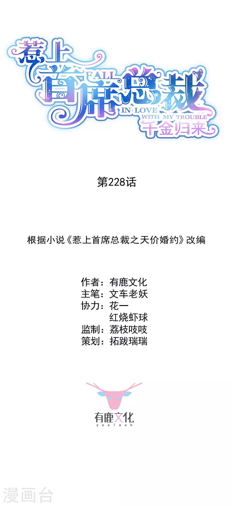 惹上首席總裁 - 第2季228話 - 1