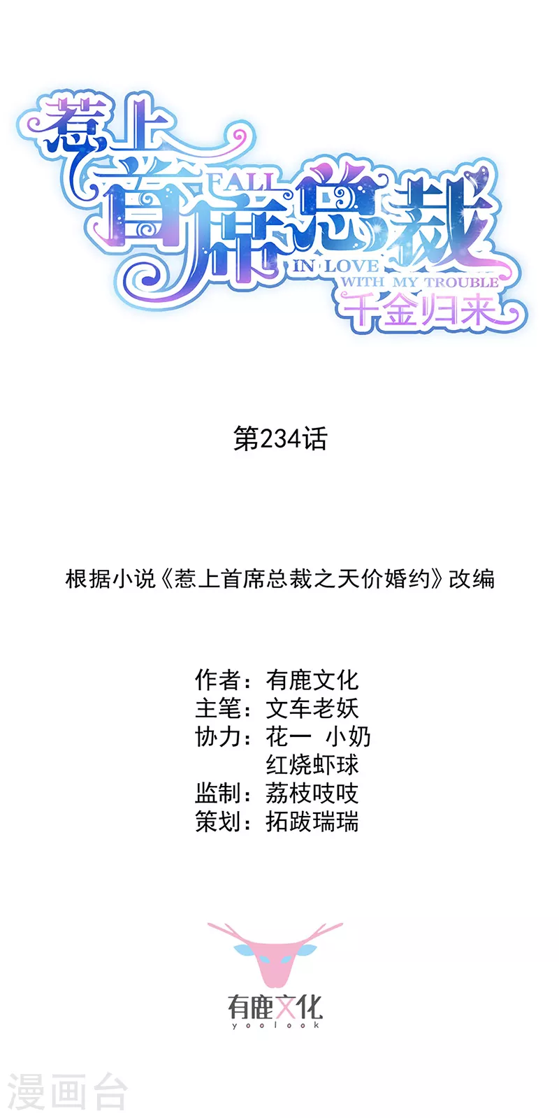 惹上首席總裁 - 第2季234話 - 1