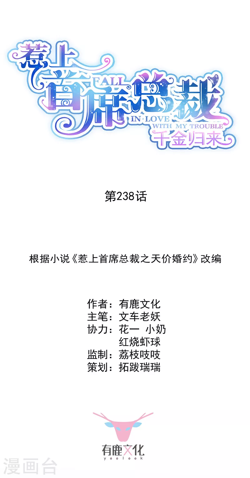 惹上首席總裁 - 第2季238話 - 1