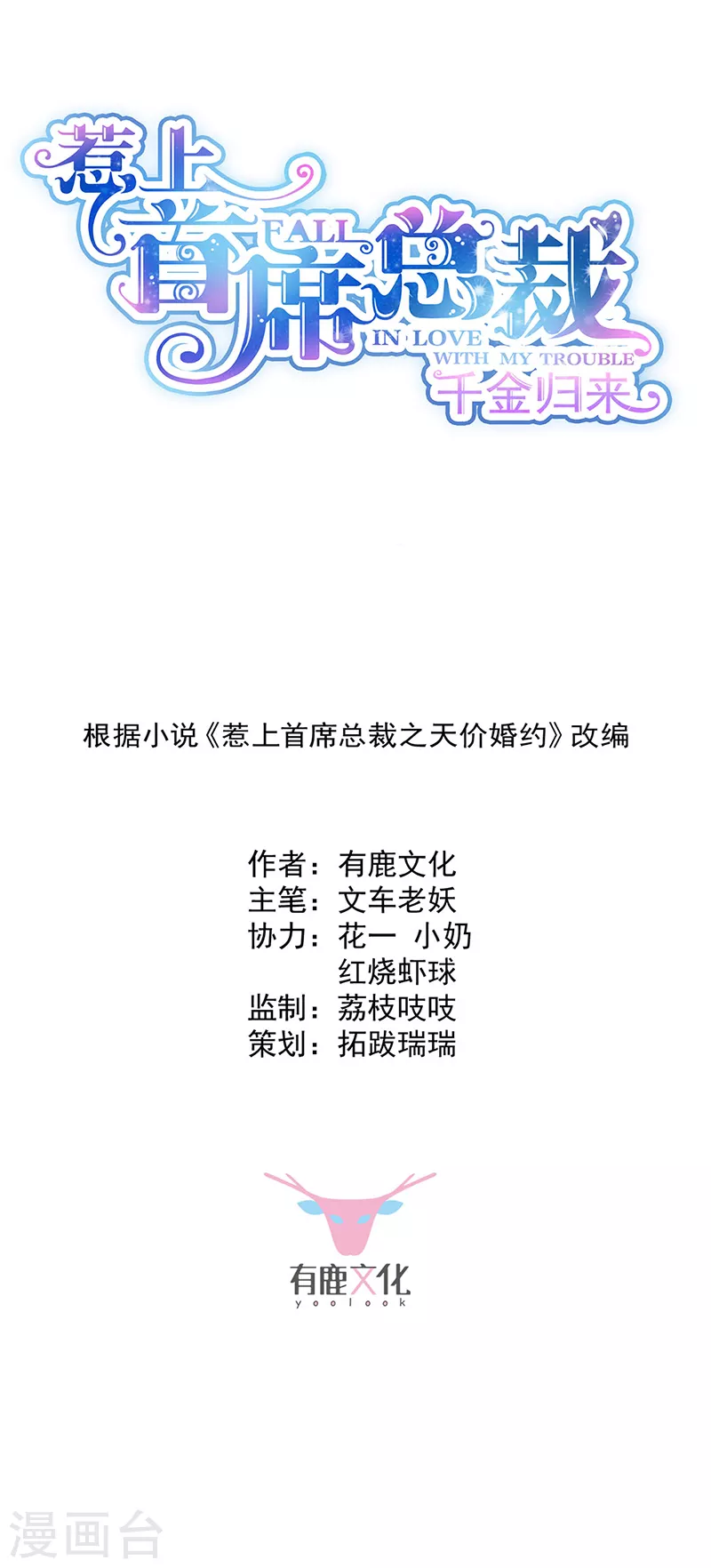 惹上首席總裁 - 第2季240話 - 1