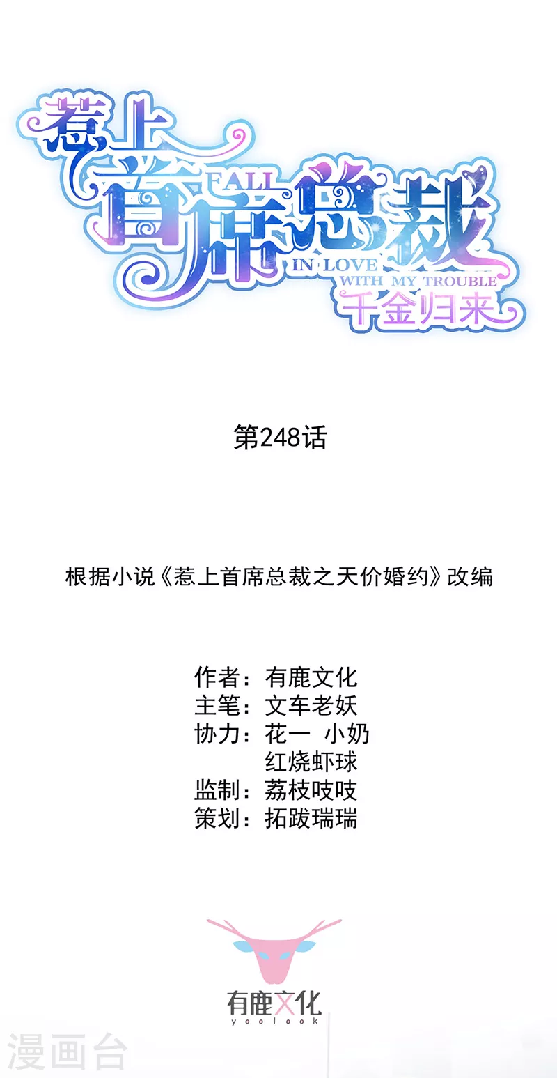 惹上首席總裁 - 第2季248話 - 1