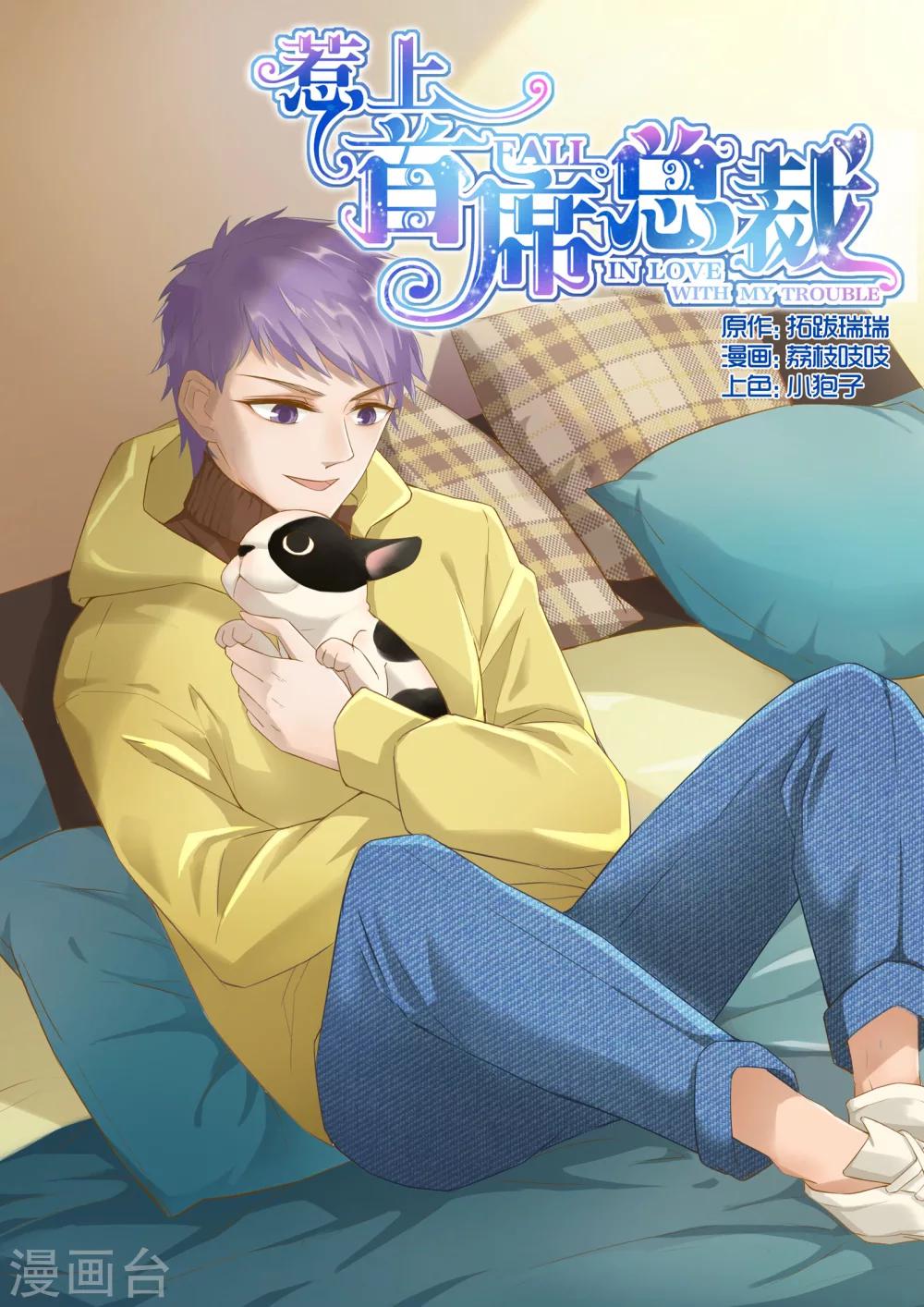 惹上首席總裁 - 第7話 - 1