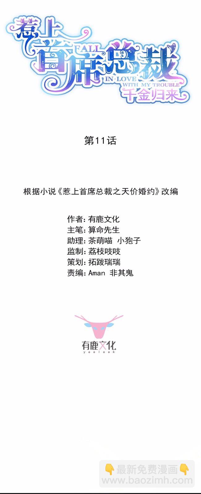 惹上首席總裁千金歸來 - 11(1/2) - 2