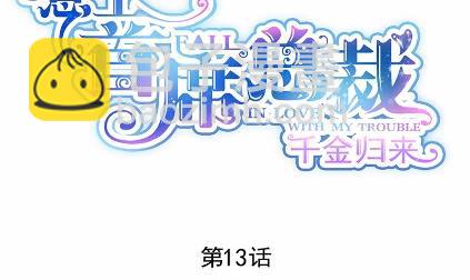 惹上首席總裁千金歸來 - 13(1/2) - 2
