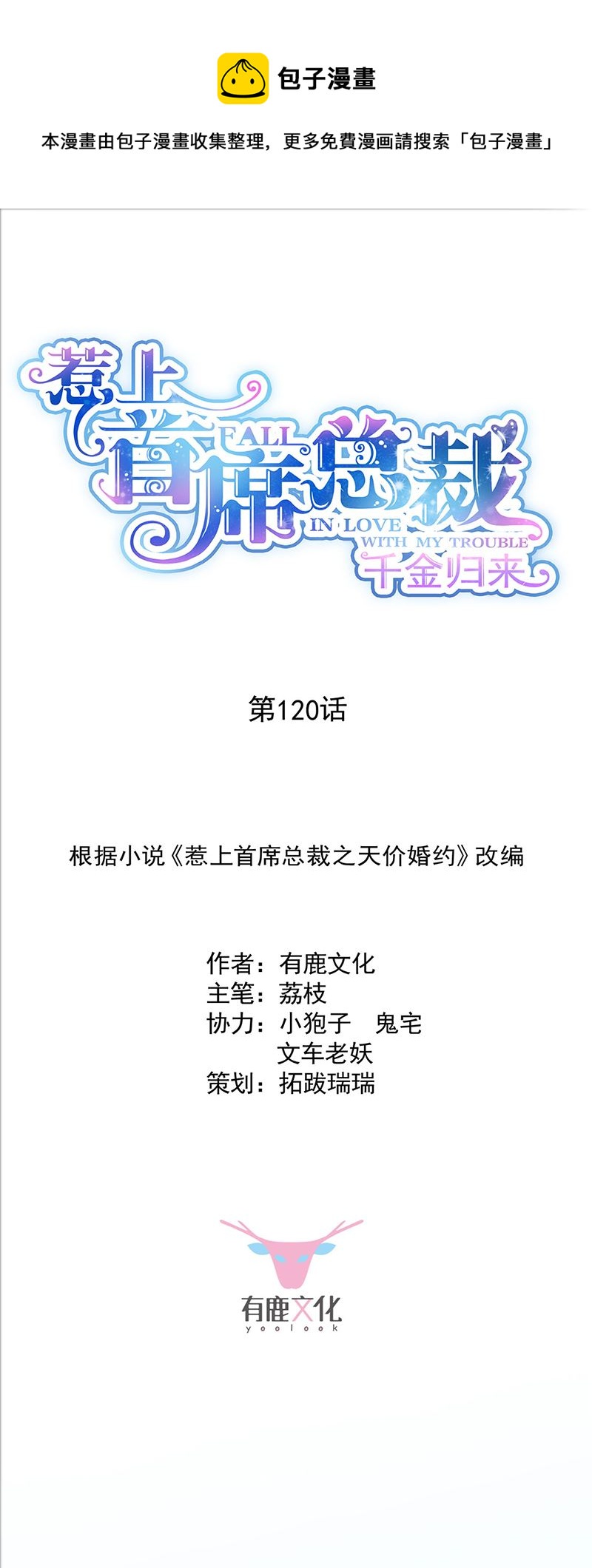 惹上首席總裁千金歸來 - 120 - 1