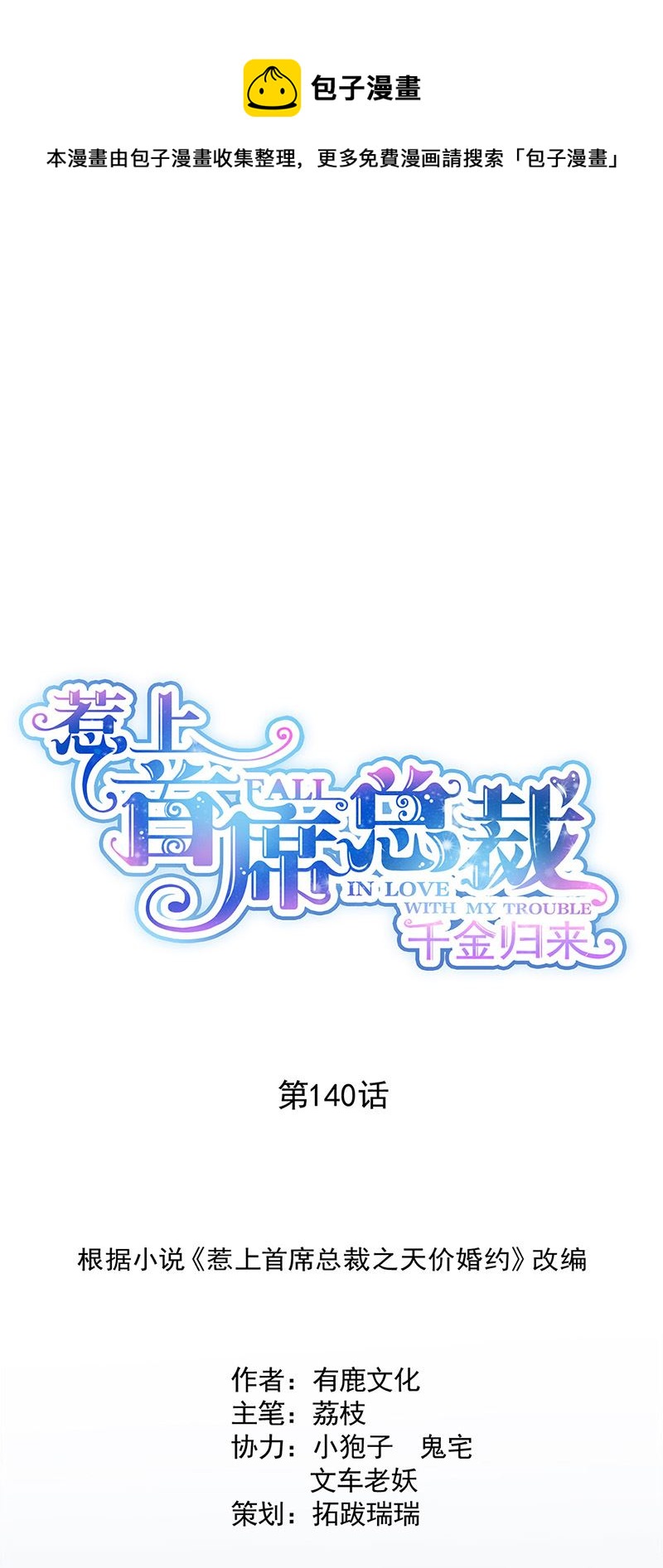 惹上首席總裁千金歸來 - 第140話 永遠留在我身邊 - 1