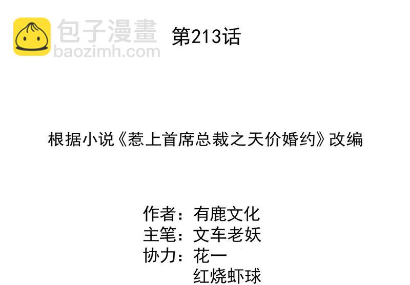 惹上首席總裁千金歸來 - 第213話 謝謝你，知熙(1/2) - 3