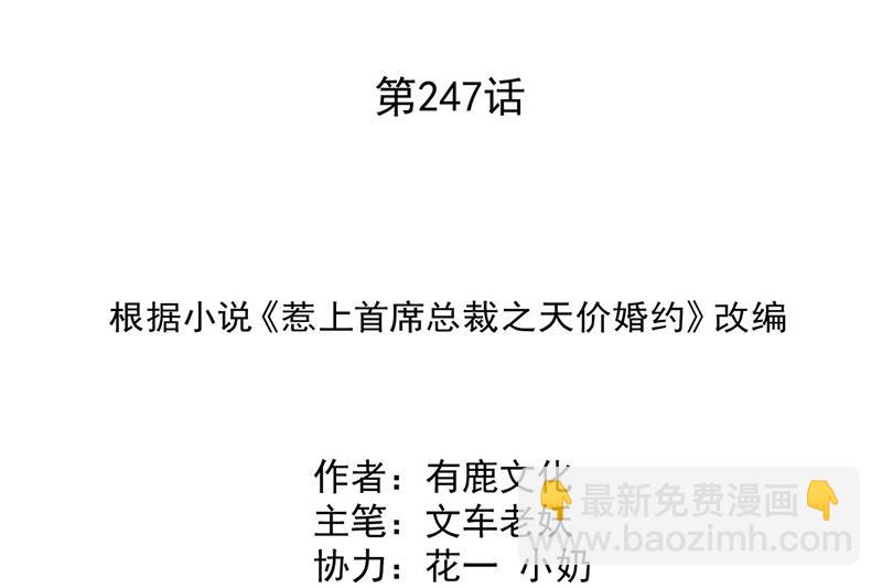 惹上首席總裁千金歸來 - 第247話 你願意等我嗎？(1/2) - 2