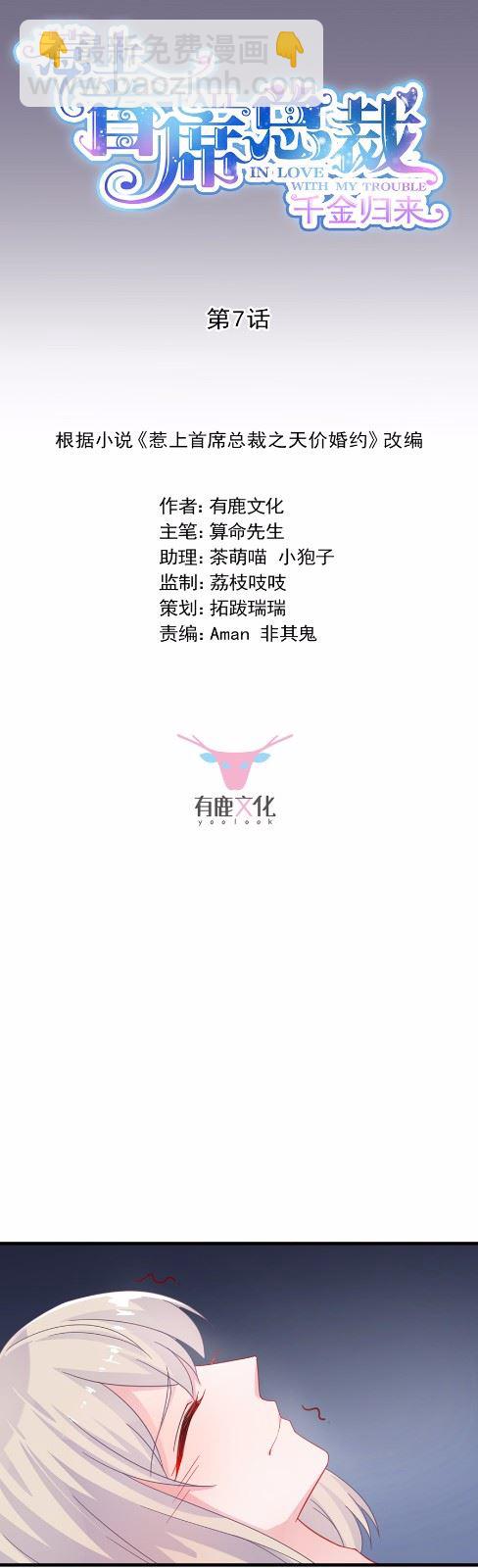惹上首席總裁千金歸來 - 7 - 3