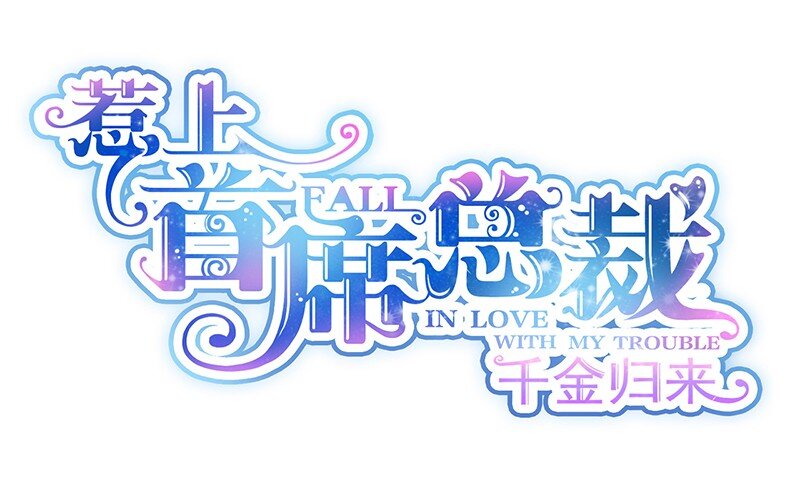 21 他在表扬我？-第21话