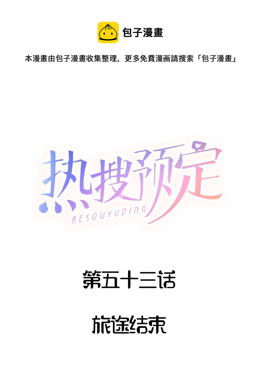 053 旅途结束-第57话