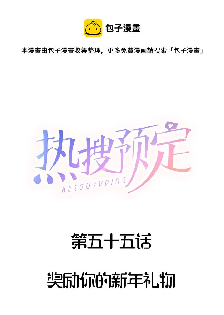 055 奖励你的新年礼物-第59话