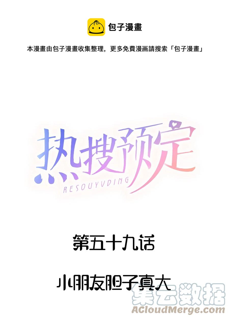 059 小朋友胆子真大-第63话