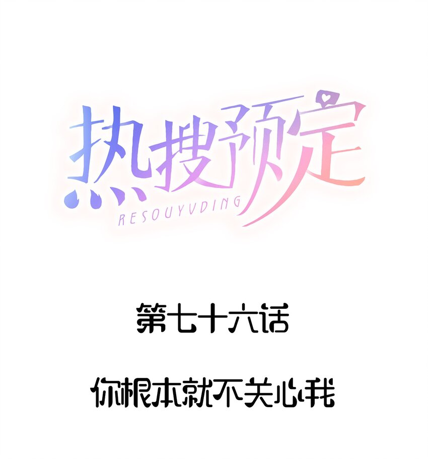 076 你根本就不关心我-第79话