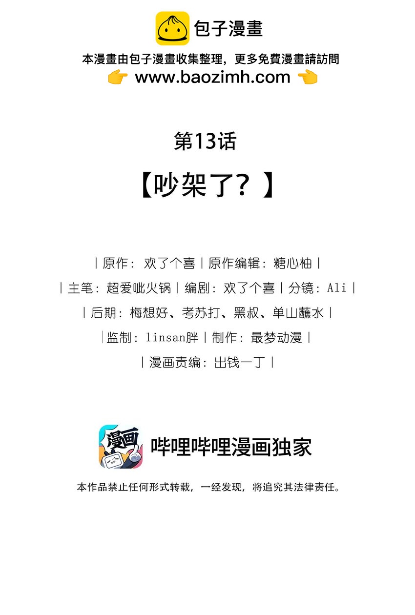 熱吻陷阱 - 13 吵架了？ - 2