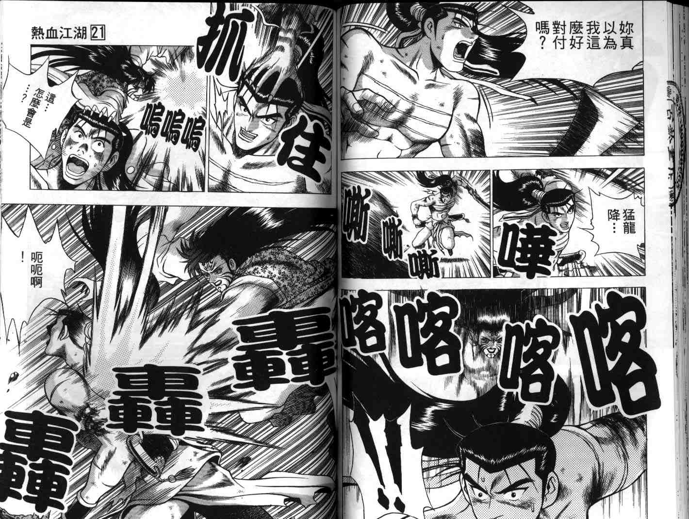 熱血江湖 - 第21卷(2/2) - 4