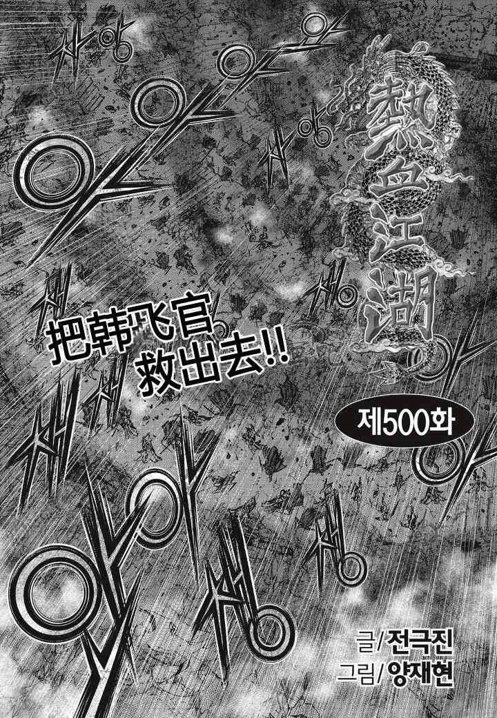 熱血江湖 - 第500話 - 1