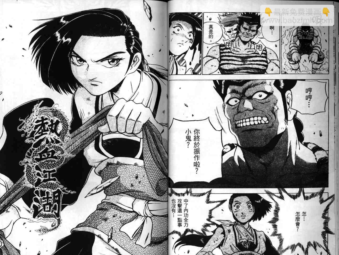 熱血江湖 - 第25卷(1/2) - 3