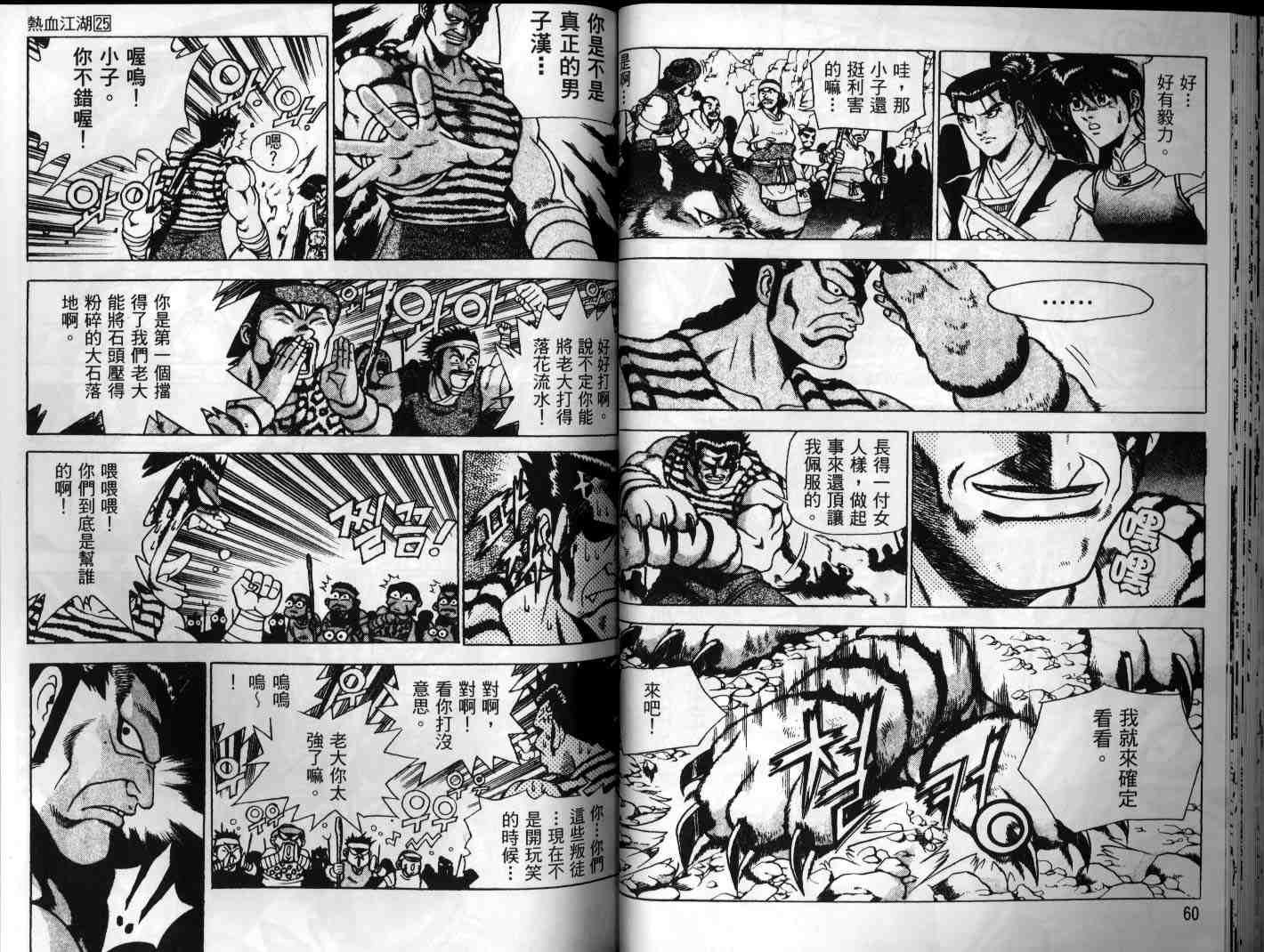 熱血江湖 - 第25卷(1/2) - 7