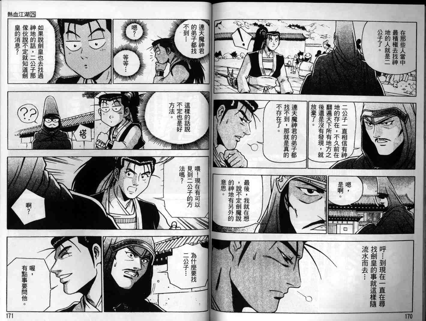 熱血江湖 - 第25卷(2/2) - 4