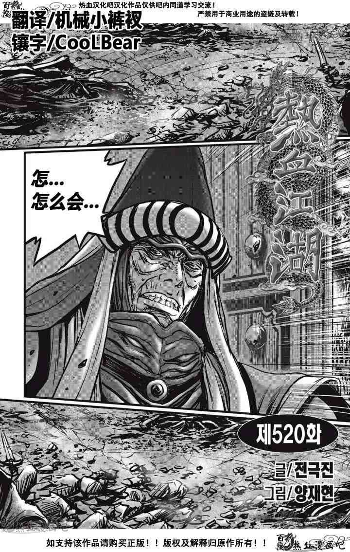 熱血江湖 - 第520話 - 1