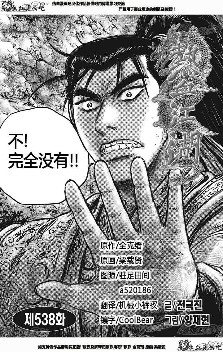 熱血江湖 - 第538話 - 1