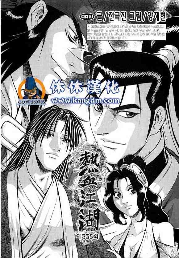 熱血江湖 - 第335話 - 1