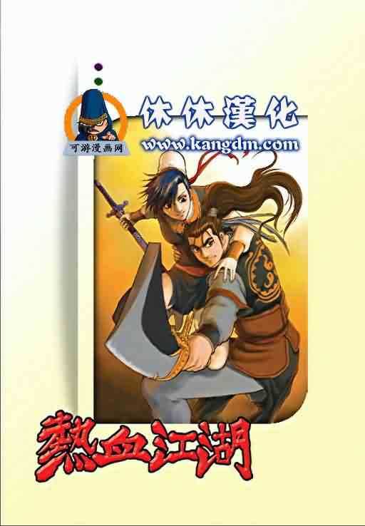 熱血江湖 - 第355話 - 2