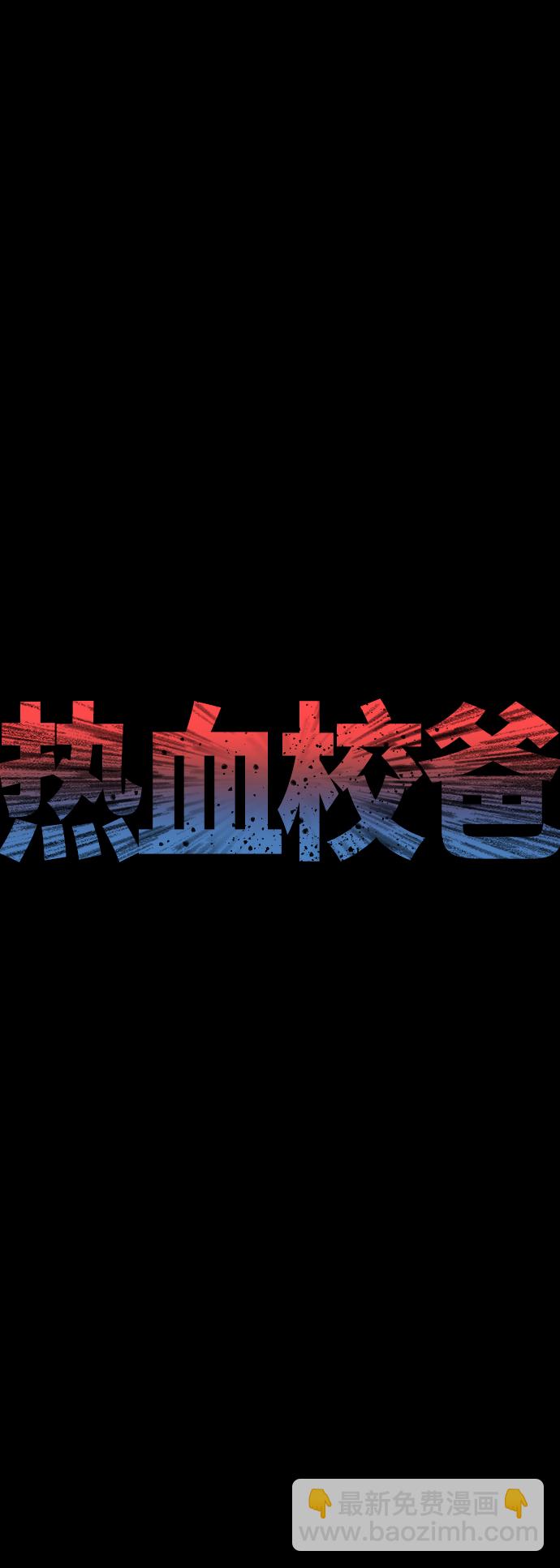 热血校爸 - [第17话] 替你报仇...(1/2) - 4