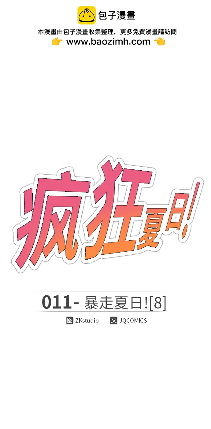 [第11话] 暴走夏日（8）(1/2)-第11话
