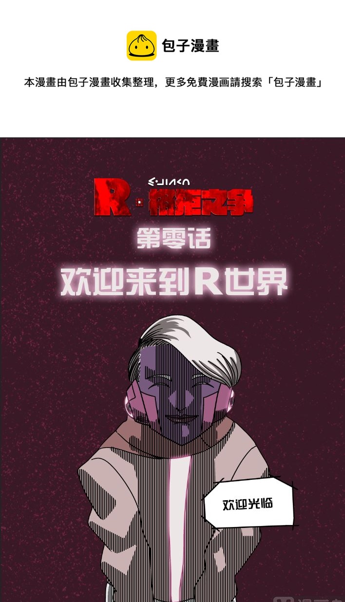 欢迎来到R世界-第1话