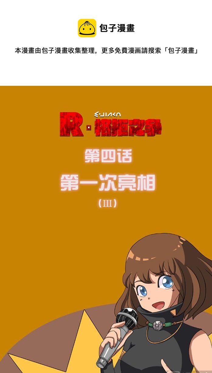 第一次亮相 3-第11话