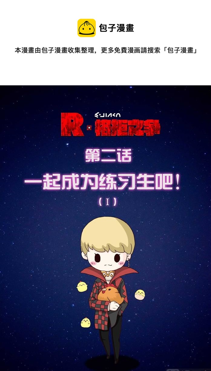 一起成为练习生吧 1-第3话