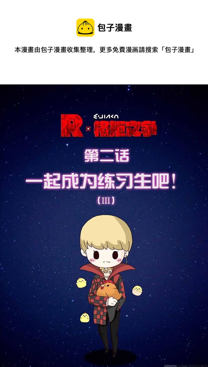 一起成为练习生吧 3-第5话