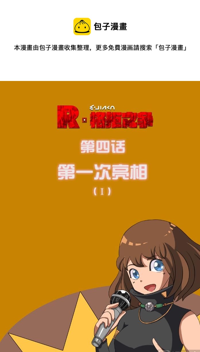 第一次亮相 1-第9话