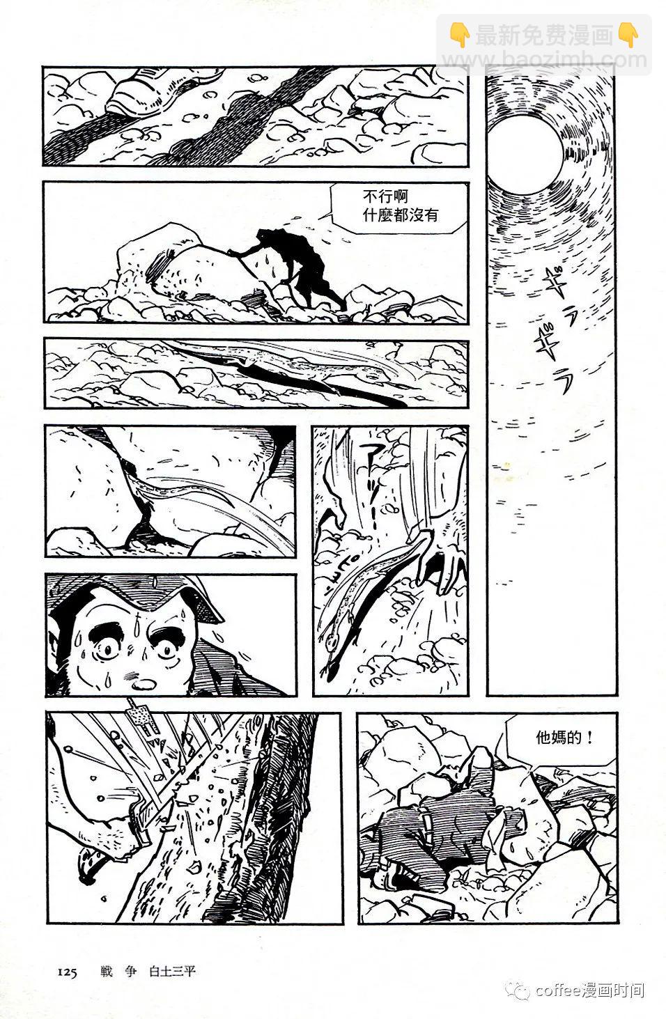 日本短篇漫画杰作集 - 白土三平《战争》 - 1