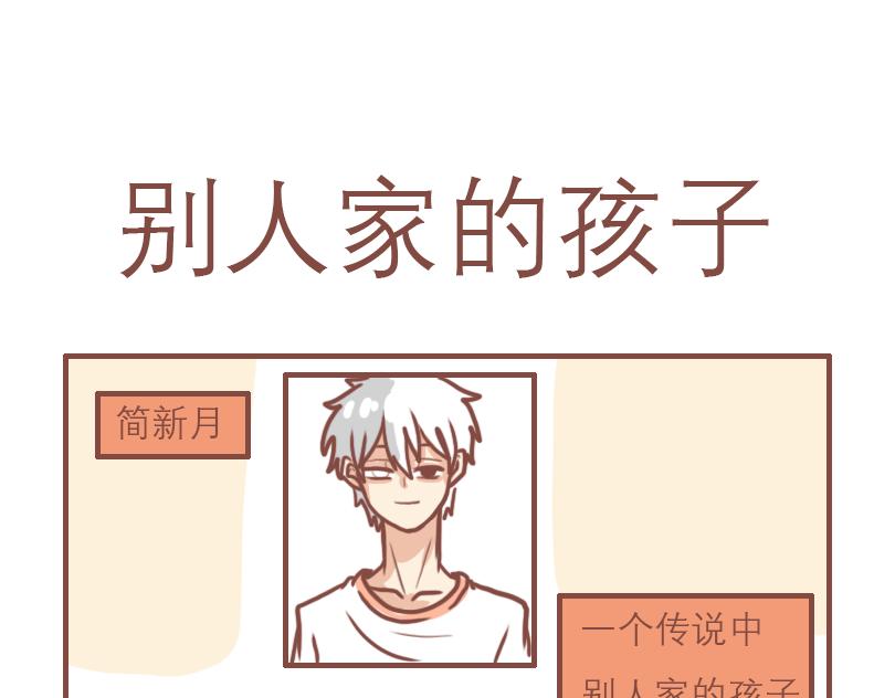 别人家的孩子-第23话