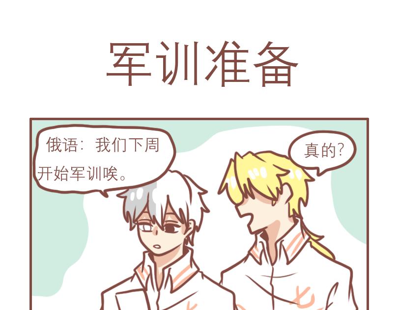 即将开始的军训-第33话