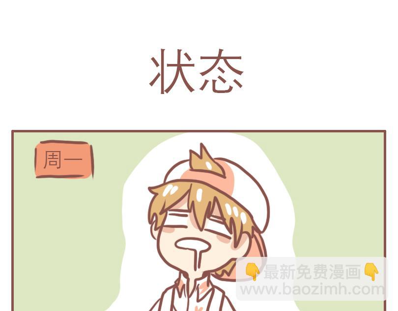 日常状态-第35话
