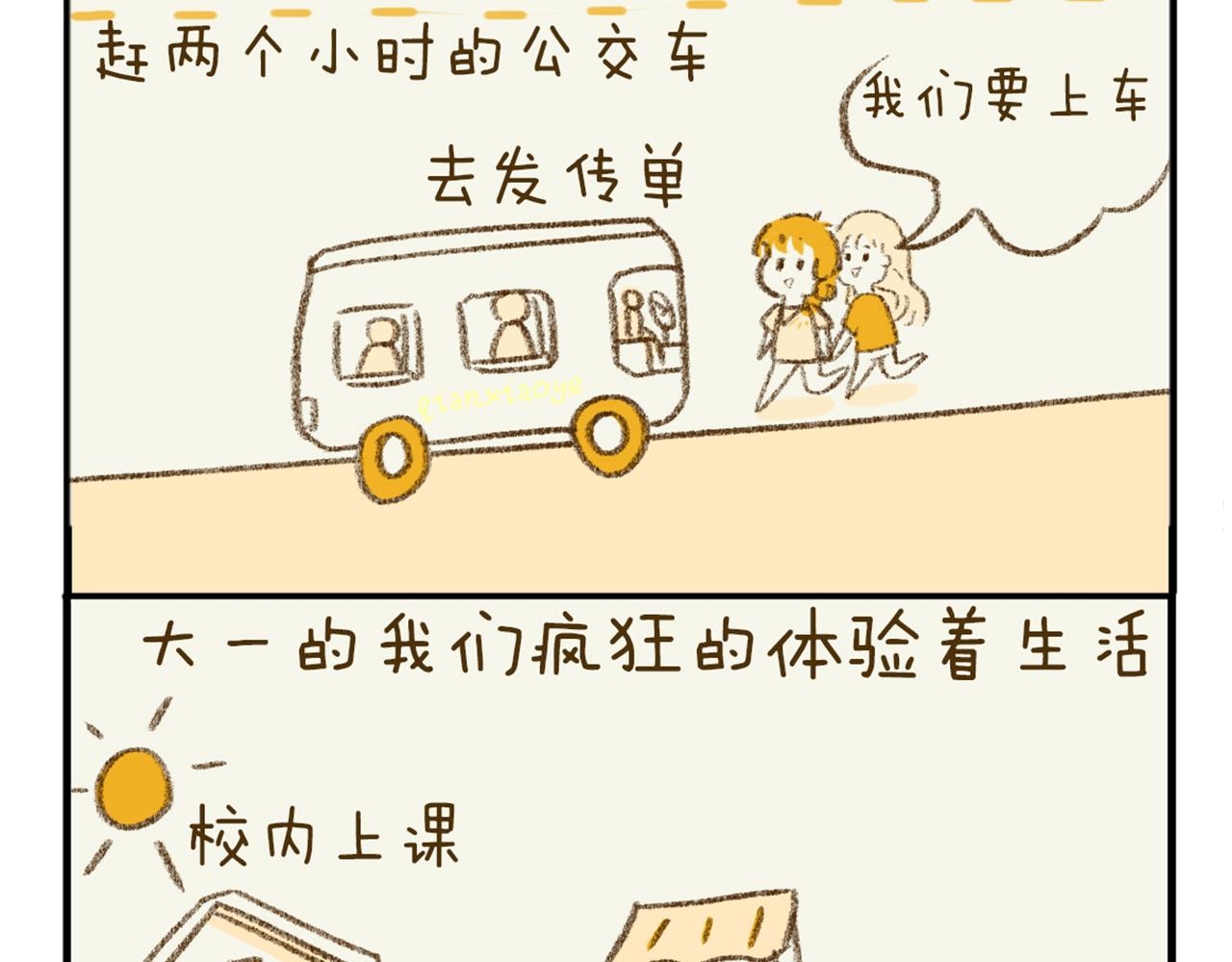 《日常故事》 - 大一回憶錄（一） - 1