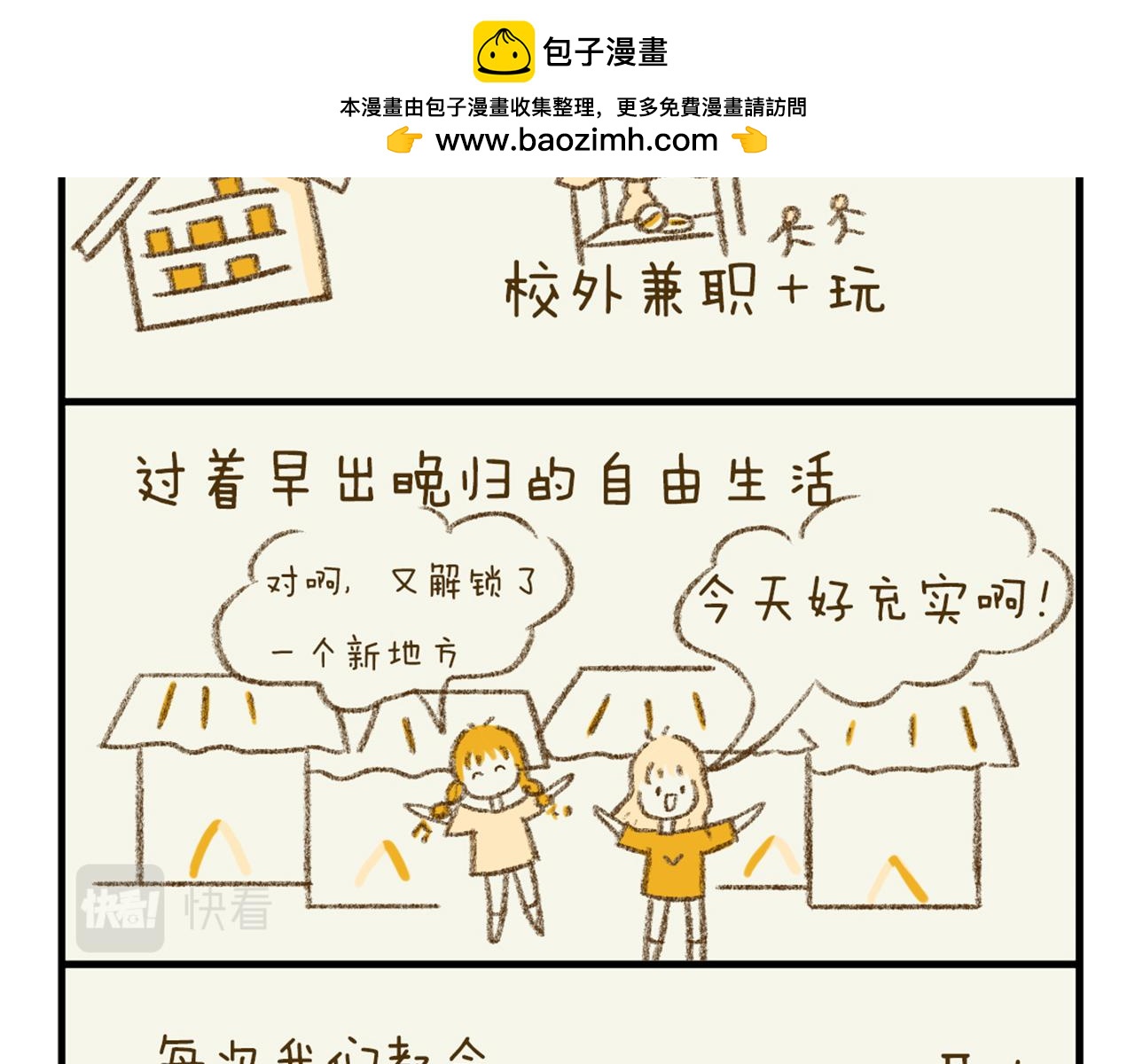 《日常故事》 - 大一回憶錄（一） - 2