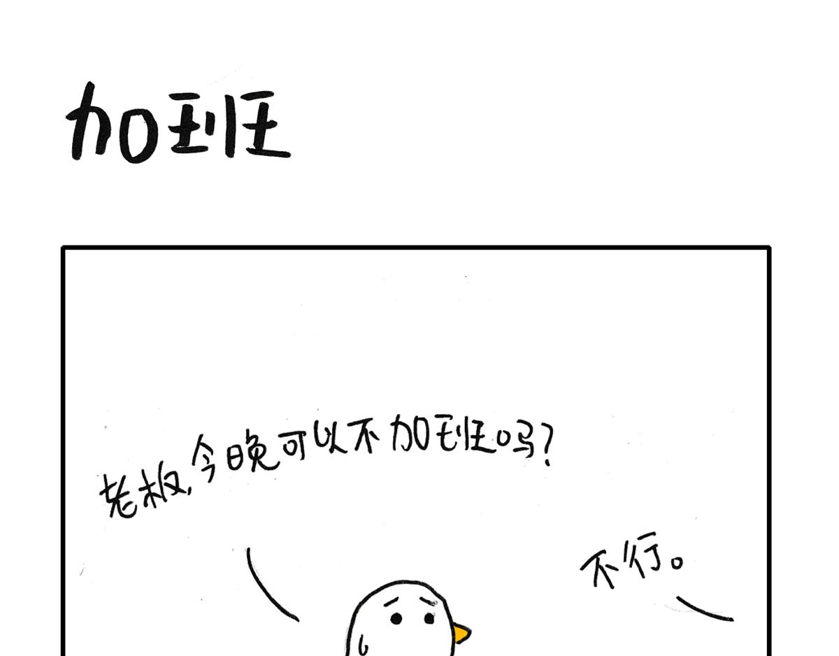 日常雜念 - 今天你加班了嗎？ - 2
