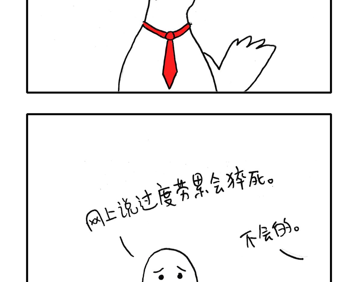 日常雜念 - 今天你加班了嗎？ - 3