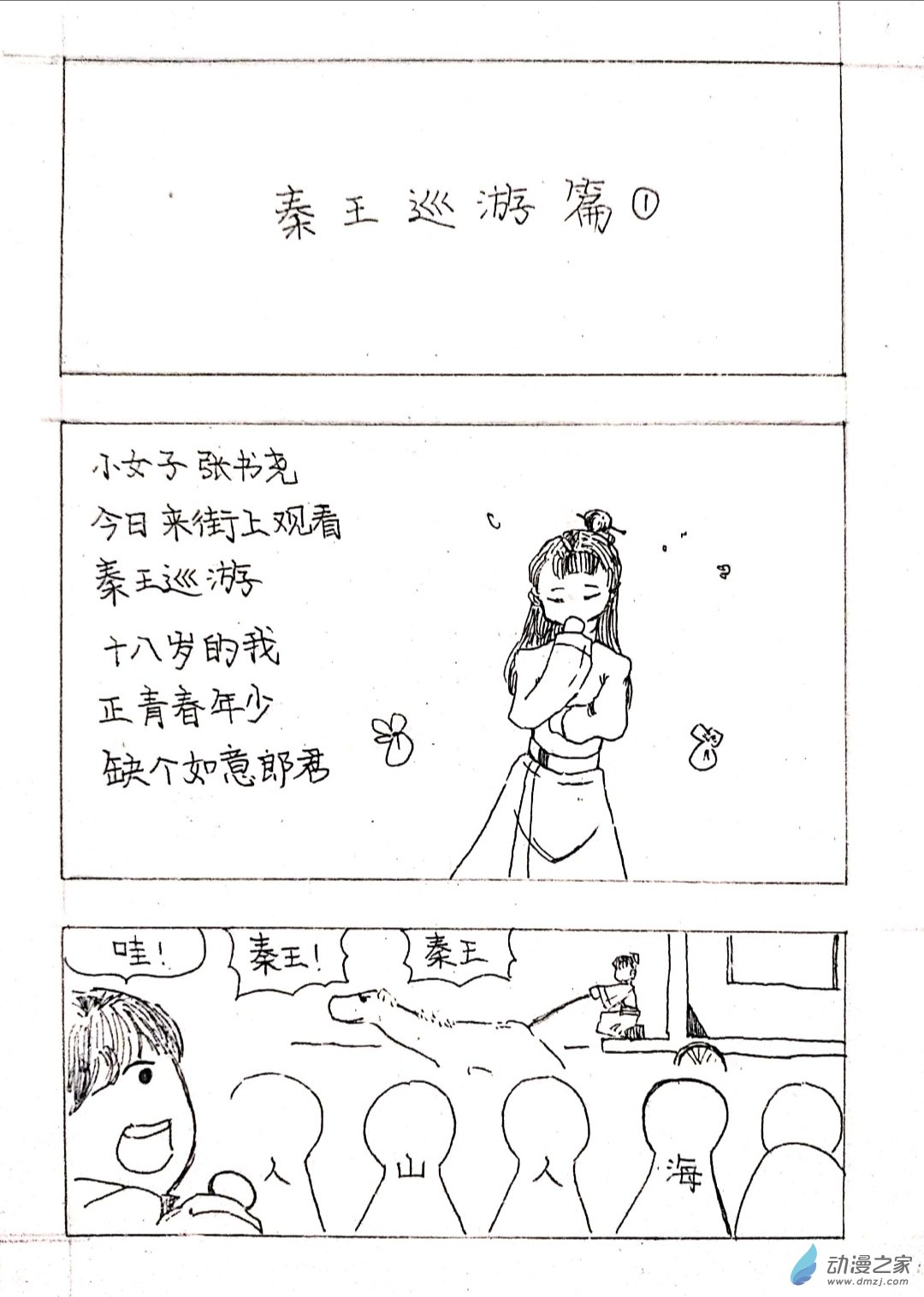 日刊漫画 - 01 秦王出游篇一 - 1