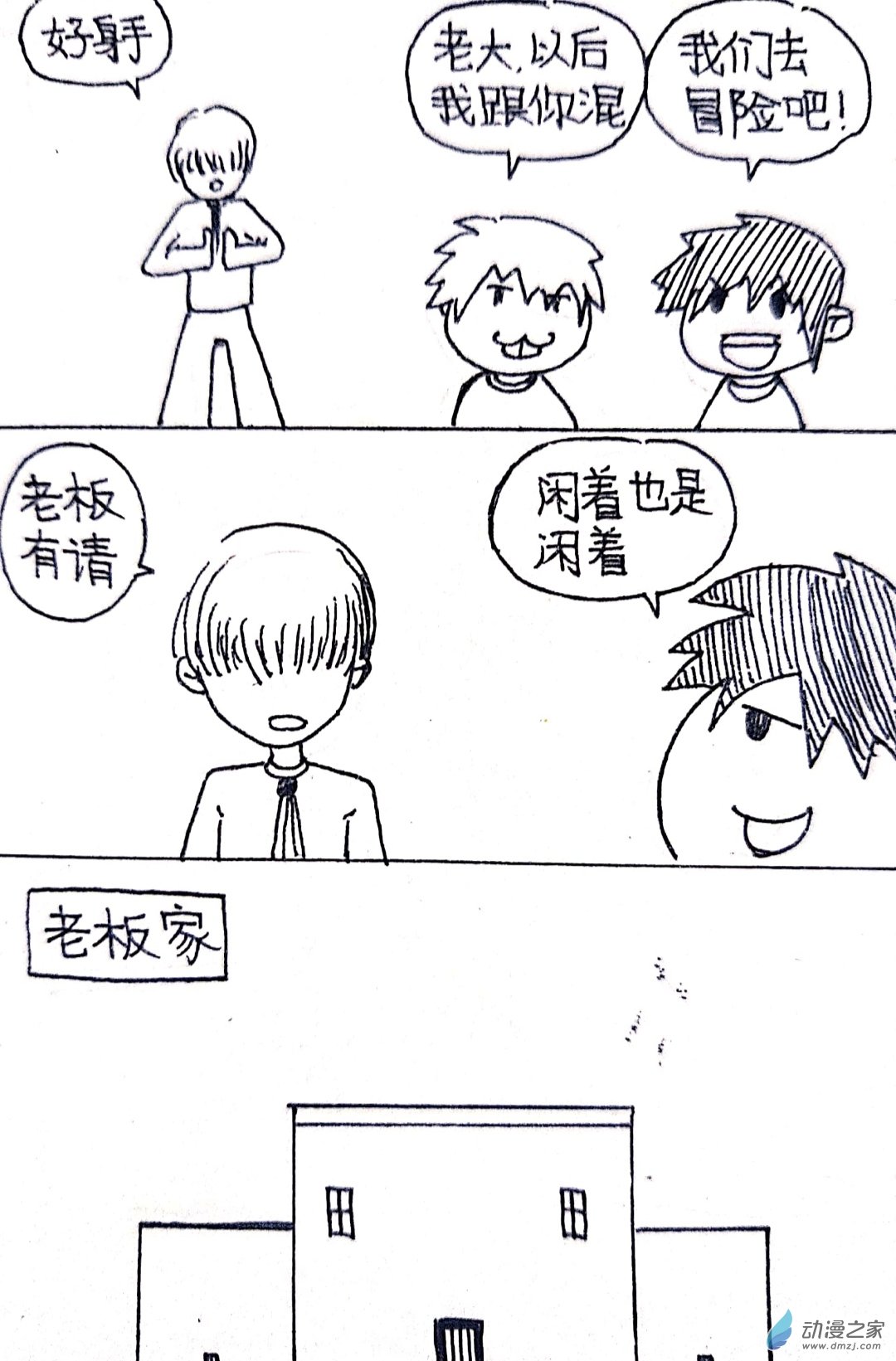 日刊漫画 - 27 小张大冒险1 - 2