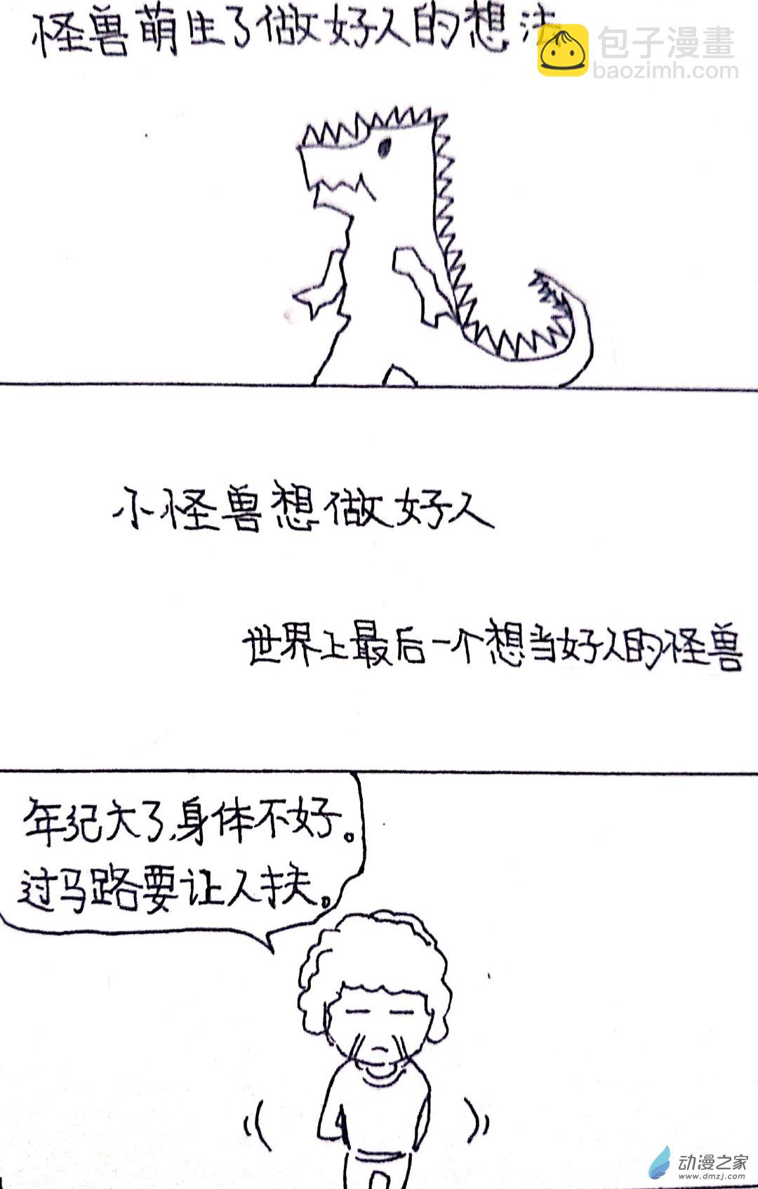 日刊漫画 - 33 怪兽物语 - 2