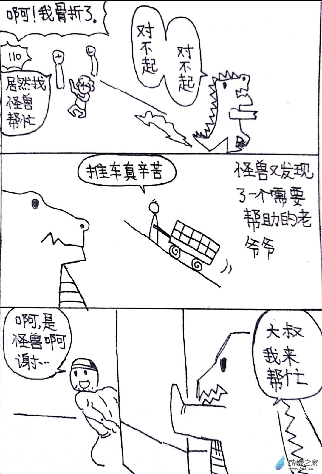 日刊漫画 - 33 怪兽物语 - 2