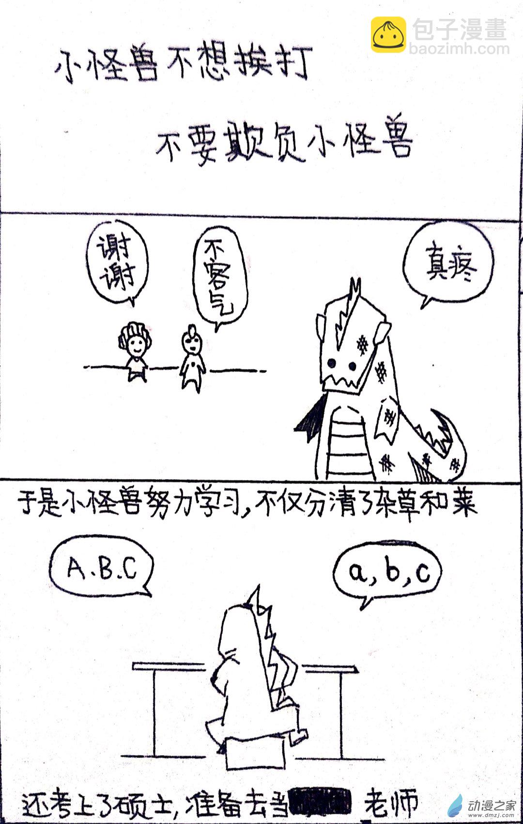 日刊漫画 - 35 怪兽物语3 - 2